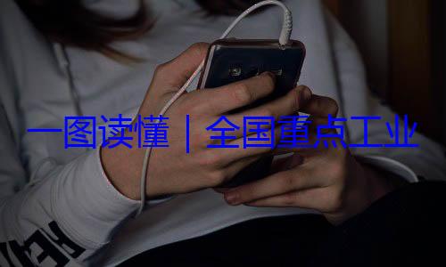安全监管目录2024年版全国重点工一图读懂业产品质量