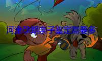 河津孕期亲子鉴定需要多少钱（附2025亲子鉴定费用一览）
